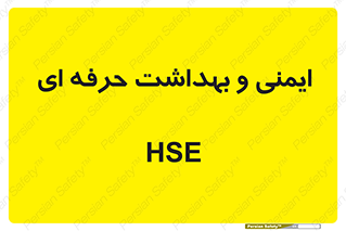  , HSE , امن , 