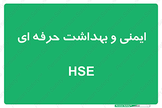  , HSE , امن , 