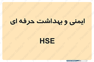  , HSE , امن , 