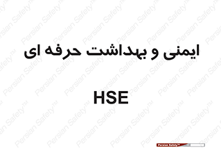  , HSE , امن , 