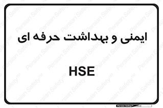  , HSE , امن , 