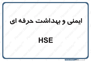  , HSE , امن , 