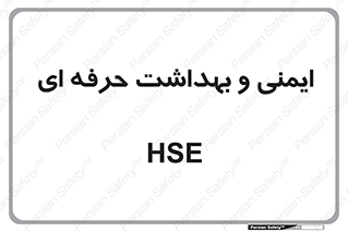  , HSE , امن , 