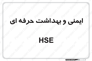  , HSE , امن , 