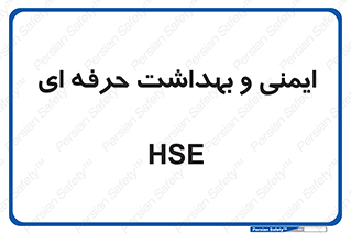  , HSE , امن , 