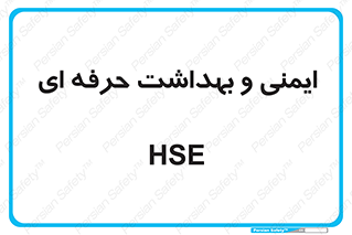  , HSE , امن , 