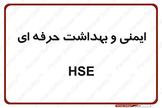  , HSE , امن , 