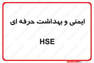  , HSE , امن , 