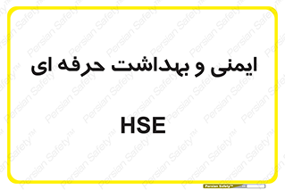  , HSE , امن , 