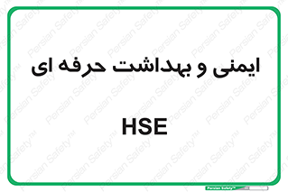  , HSE , امن , 