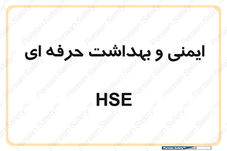  , HSE , امن , 