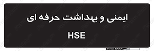  , HSE , امن , 