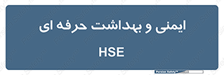  , HSE , امن , 