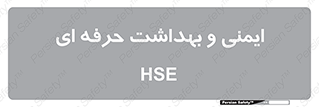  , HSE , امن , 