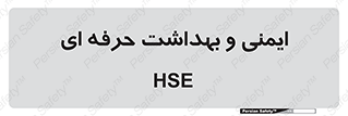  , HSE , امن , 