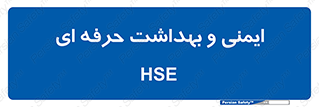  , HSE , امن , 