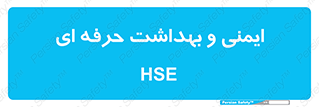  , HSE , امن , 