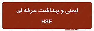  , HSE , امن , 