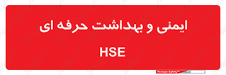  , HSE , امن , 