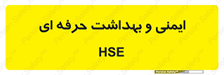  , HSE , امن , 