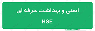  , HSE , امن , 
