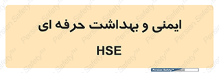  , HSE , امن , 