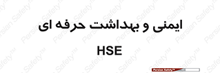  , HSE , امن , 
