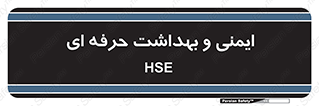  , HSE , امن , 