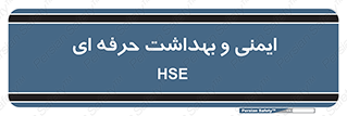  , HSE , امن , 
