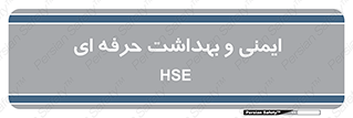  , HSE , امن , 