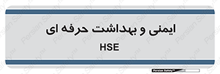  , HSE , امن , 