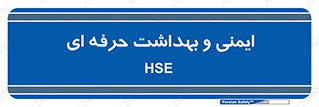  , HSE , امن , 