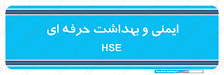  , HSE , امن , 