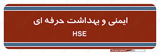  , HSE , امن , 