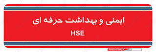  , HSE , امن , 
