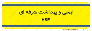  , HSE , امن , 