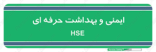  , HSE , امن , 