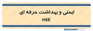  , HSE , امن , 
