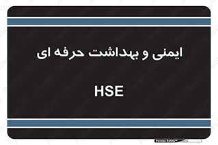  , HSE , امن , 