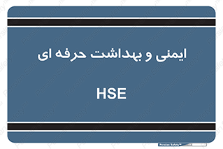  , HSE , امن , 