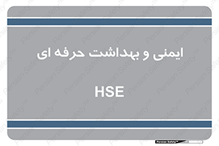  , HSE , امن , 