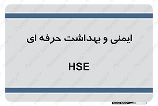  , HSE , امن , 