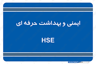  , HSE , امن , 