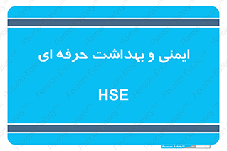  , HSE , امن , 