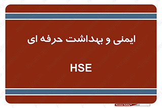  , HSE , امن , 