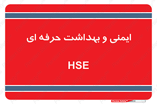  , HSE , امن , 