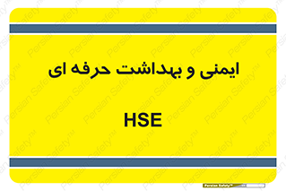  , HSE , امن , 