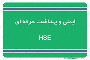  , HSE , امن , 