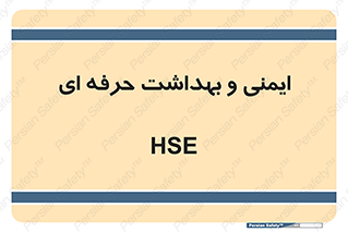  , HSE , امن , 