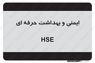  , HSE , امن , 